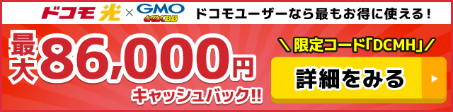 ドコモ光×GMOとくとくBBのキャッシュバックバナー