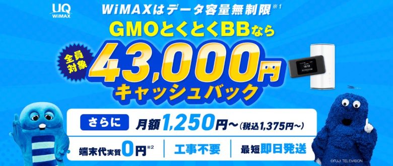 GMO WiMAX 高額キャッシュバック