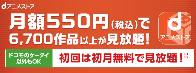 dアニメストア_画像
