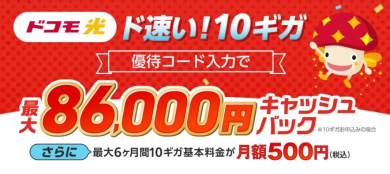 ドコモ光×GMOとくとくBB