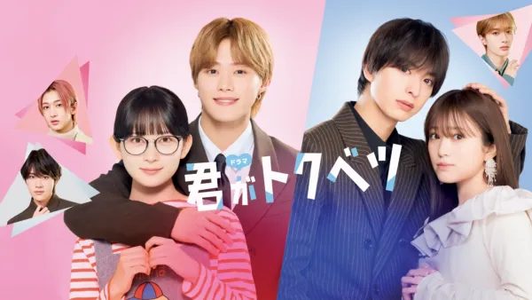 ドラマ「君がトクベツ」