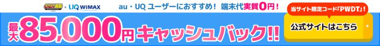 GMOとくとくBB WiMAXのキャッシュバックバナー
