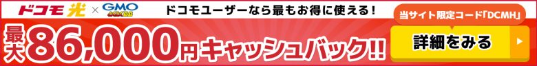 ドコモ光×GMOとくとくBBのキャッシュバックバナー