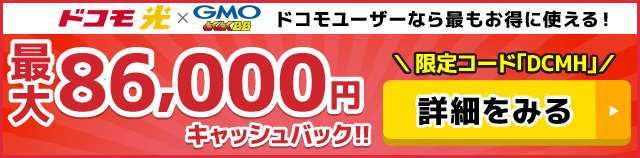 ドコモ光×GMOとくとくBBのキャッシュバックバナー
