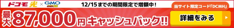 ドコモ光×GMOとくとくBBのキャッシュバックバナー