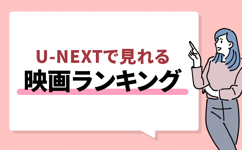 h2_U-NEXTで見れる映画ランキング