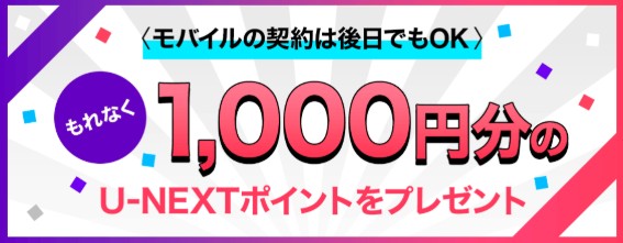 U-NEXTモバイル_1,000ポイントプレゼントキャンペーン