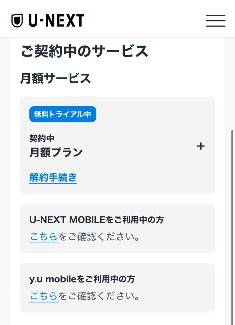 U-NEXTの無料トライアルは2回目だとバレる？キャンペーンの詳細や解約方法を徹底解説