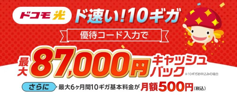 ドコモ光×GMOとくとくBB 70,000円
