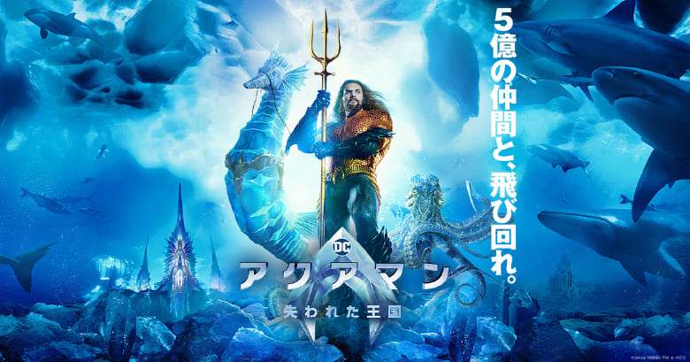 アクアマン失われた王国
