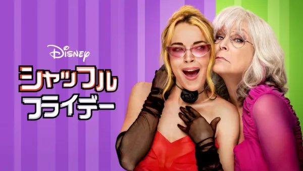 シャッフル・フライデー