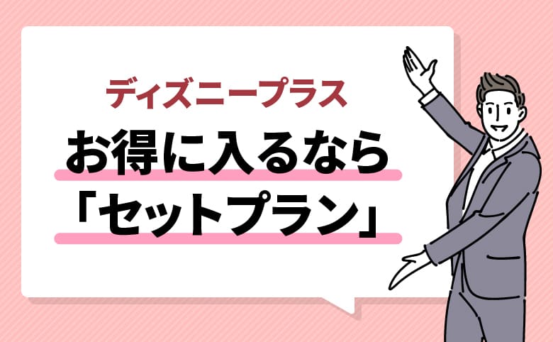 ディズニープラスへお得に入るならセットプラン