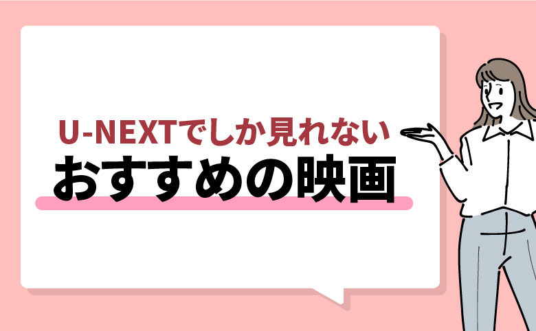 h2_U-NEXTでしか見れないおすすめの映画