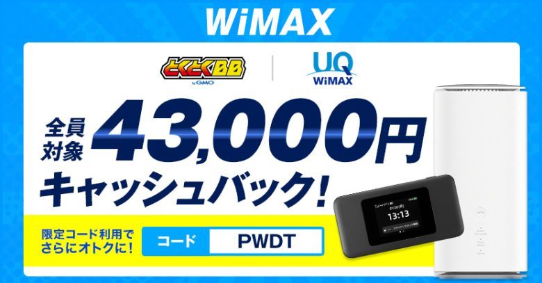 GMO WiMAX 高額キャッシュバック