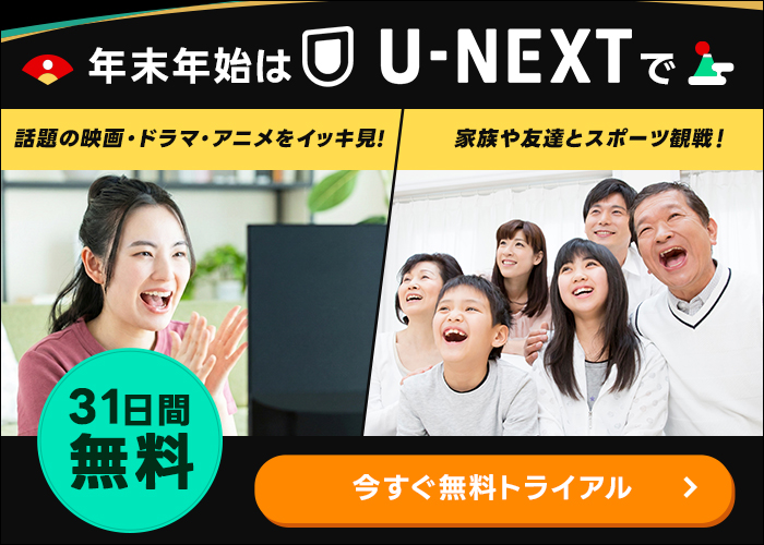 U-NEXT_記事中バナー画像