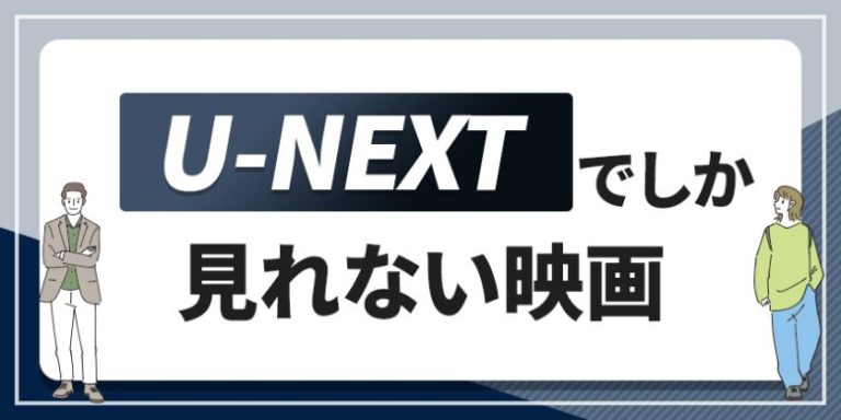 U-NEXTでしか見れない映画 (1)