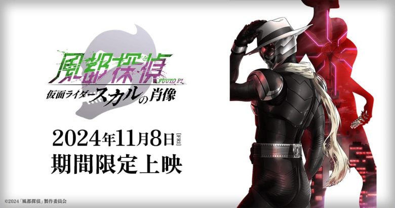 風都探偵_仮面ライダースカルの肖像