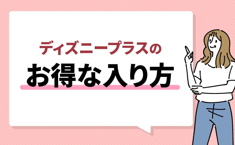 ディズニープラスのお得な入り方一覧