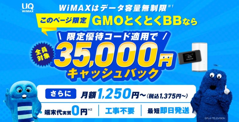GMO WiMAX 高額キャッシュバック