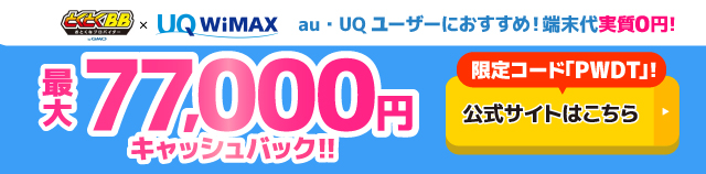 GMOとくとくBB WiMAXのキャッシュバックバナー