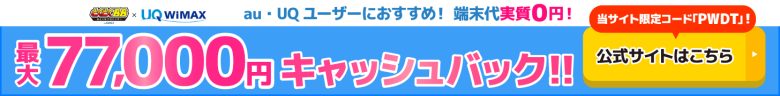 GMOとくとくBB WiMAXのキャッシュバックバナー