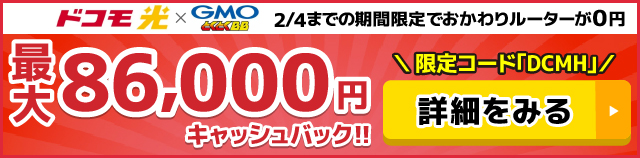 ドコモ光×GMOとくとくBBのキャッシュバックバナー