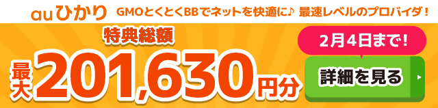 auひかり×GMOとくとくBBキャッシュバックバナー