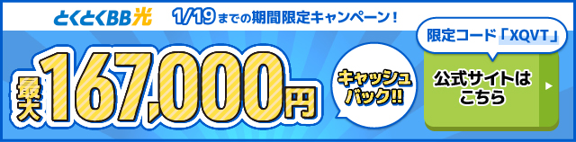とくとくBB光バナー最大167,000円キャッシュバック
