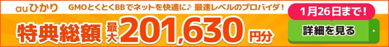 auひかり×GMOとくとくBBキャッシュバックバナー
