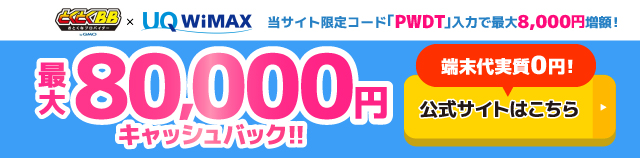 GMOとくとくBB WiMAXのキャッシュバックバナー