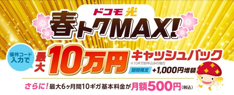 ドコモ光×GMOとくとくBB 70,000円