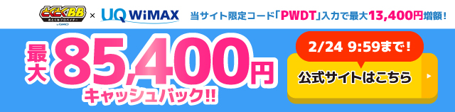 GMOとくとくBB WiMAXのキャッシュバックバナー