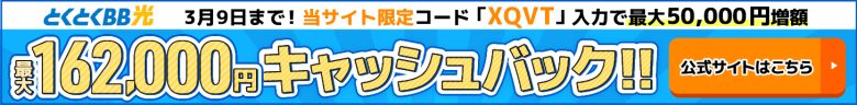 とくとくBB光バナー最大157,000円キャッシュバック