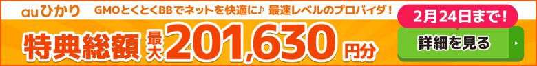 auひかり×GMOとくとくBBキャッシュバックバナー