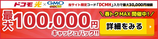 ドコモ光×GMOとくとくBB 70,000円
