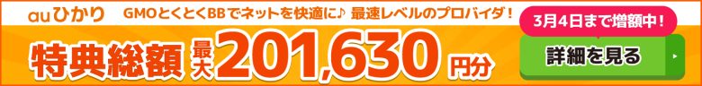 auひかり×GMOとくとくBBキャッシュバックバナー