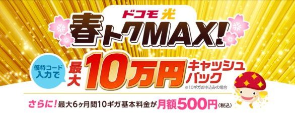 ドコモ光×GMOとくとくBB 70,000円