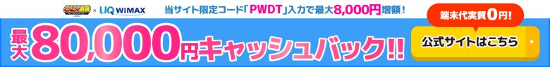 GMOとくとくBB WiMAXのキャッシュバックバナー