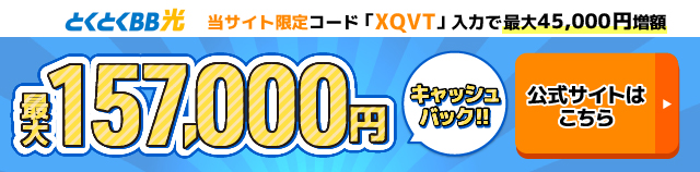 とくとくBB光バナー最大157,000円キャッシュバック