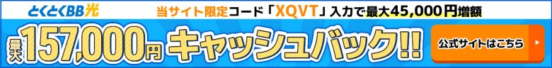 とくとくBB光バナー最大157,000円キャッシュバック