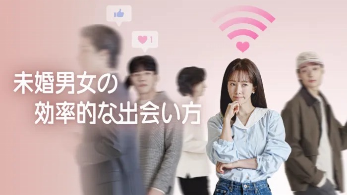 未婚男女の効率的な出会い方