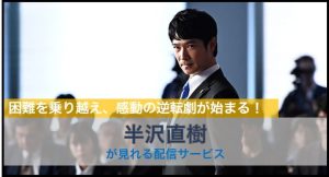 半沢直樹
