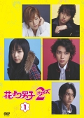 花より男子2(リターンズ)