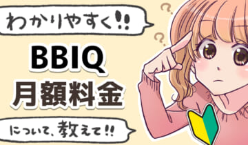 「BBIQ光(ビビック光)の月額料金について」のアイキャッチ