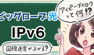 「ビッグローブ光のIPv6について」のアイキャッチ