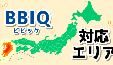 「ビビック光(BBIQ光)の提供エリアについて」のアイキャッチ
