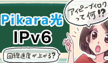 「ピカラ光(Pikara光)のIPv6について」のアイキャッチ