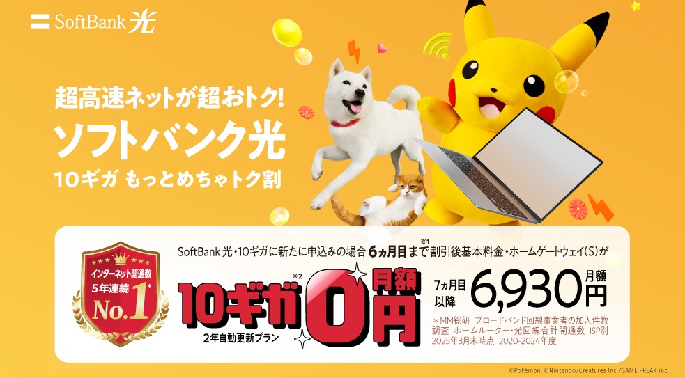 ソフトバンク光10ギガもっとめちゃトク割