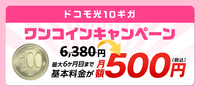 ドコモ光6ヶ月500円キャンペーンの画像