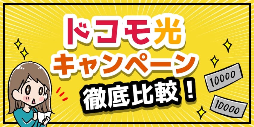 ドコモ光のキャンペーン